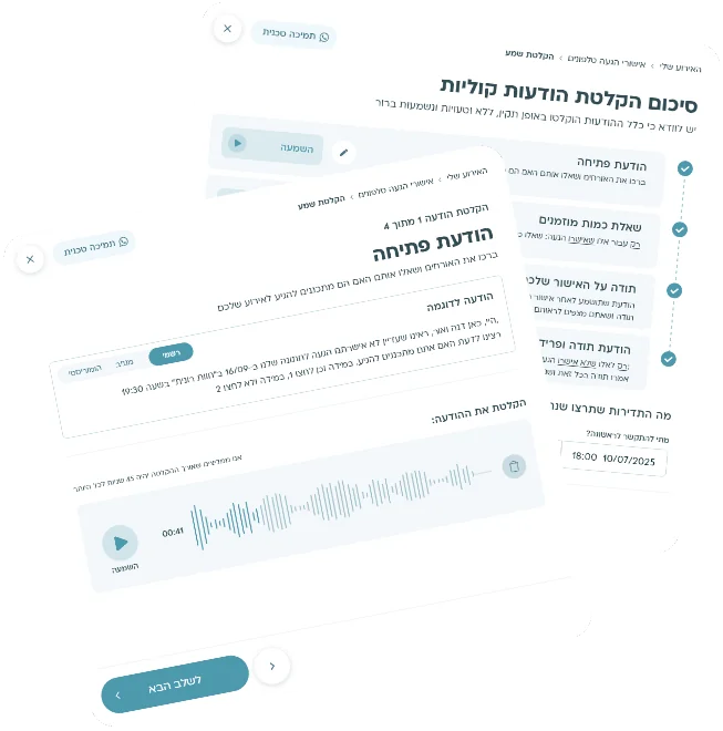 מערכת אישורי הגעה טלפוניים אוטומטיים לחתונה ואירועים